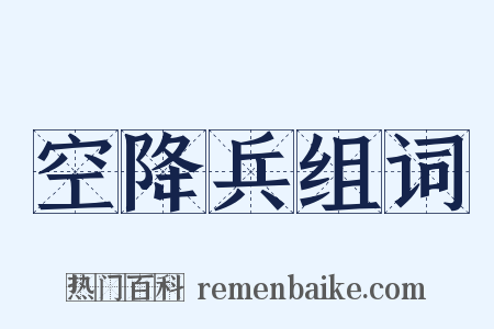 空降兵组词是什么意思的图片